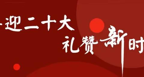 “声”入人心 “言”传经典—“喜迎二十大，深情颂祖国”经典诗文诵读写活动