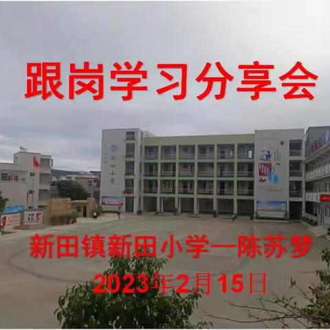 学思归来话收获，积极分享共提升——新田小学跟岗学习分享会