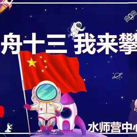 神舟十三  我来攀登《我的未来不是梦》