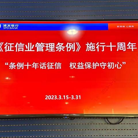 浦发银行烟台龙口支行“条例十年话征信，权益保护守初心”宣传活动