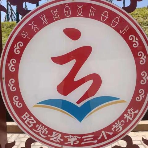 【第三小学】远离网吧，文明上网——昭觉县第三小学第十五周主题班会活动