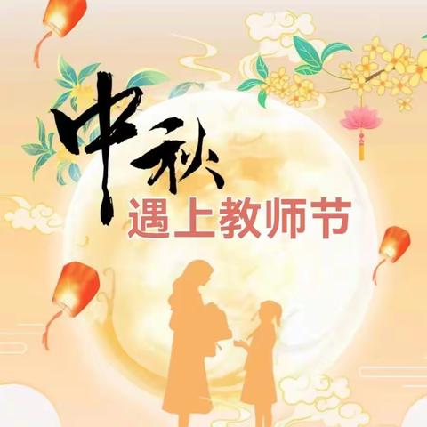 月满中秋，师恩如海—— 第二实验瑞庭小学主题教育活动