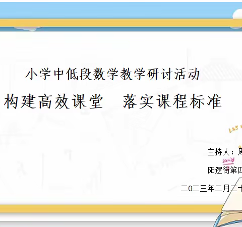 构建高效课堂 落实课程标准﻿——小学中低段数学教学研讨活动