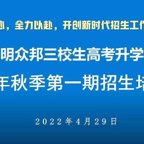 热烈祝贺云南师德教育集团旗下—昆明众邦三校生高考升学班第一期招生培训会圆满成功