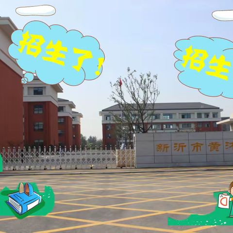 新沂市黄沭路小学2022年秋季招生简章