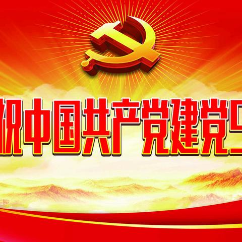 第一中专召开庆祝中国共产党建党九十九周年大会