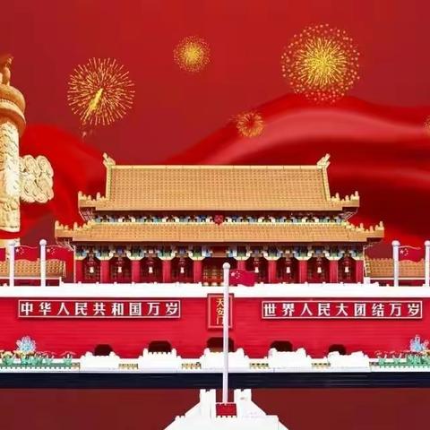 🇨🇳国庆放假通知及温馨提示🇨🇳