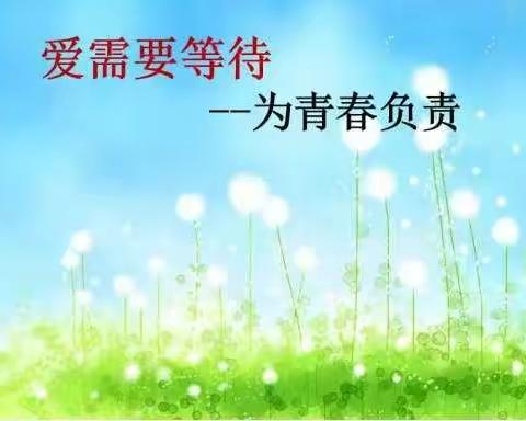 青春教育，促学生健康成长