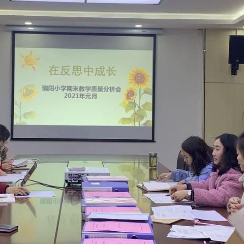 在反思中成长——瑞阳小学举行阅卷教师与执教教师双向期末教学质量分析会