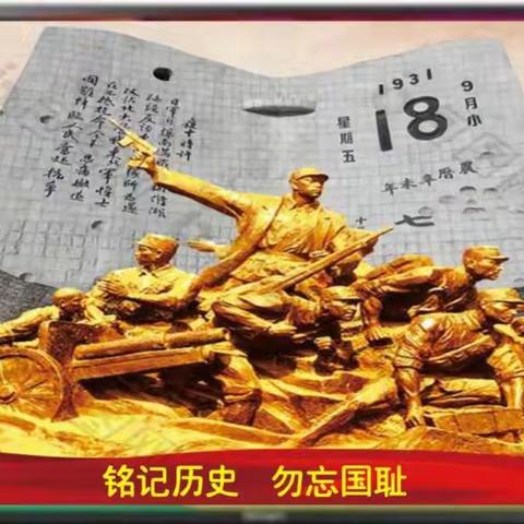 勿忘九一八国耻  91周年纪念日