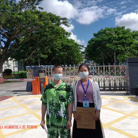 能力提升建设 I 东方市司法局三家司法所无缝衔接刑满释放人员回归社会