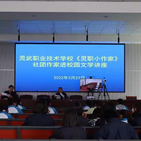 诗歌润心灵，书香溢校园——灵武市职业技术学校文学讲座