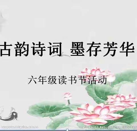 “古韵诗词  墨存风华”——双滦区第三小学六年级网络读书节汇报活动