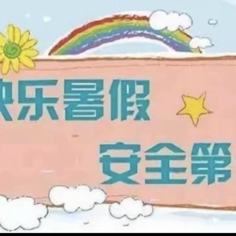 水寨镇梓皋幼儿园2022年暑假致家长的一封信