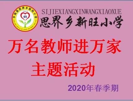 万名教师进万家大行动及家长会