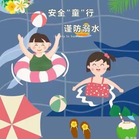 【徐庄小学附设幼儿园·防溺水安全温馨提示】幼儿园防溺水安全温馨提示