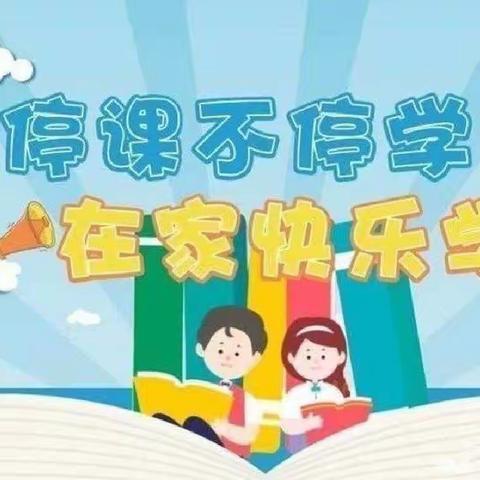 【停课不停学，成长不延期】——徐庄小学附设幼儿园“停课不停学”活动