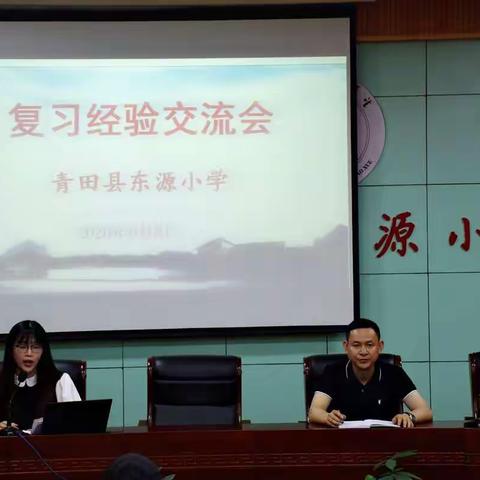 【新希望课堂】博观约取   厚积薄发——记东源小学期末复习经验交流会