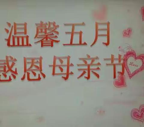 豆豆班母亲节班会主题《妈妈我爱您》