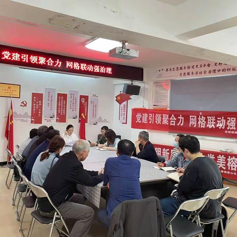 康山社区召开“党建引领聚合力 网格联动强治理”网格党建联席会