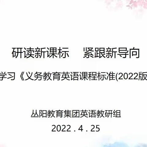 研读新课标   紧跟新导向——英语教师学习《义务教育英语课程标准（2022年版）》