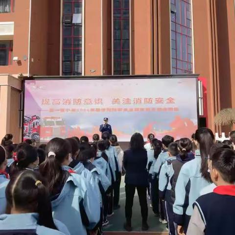 提高消防意识 关注消防安全——五一路小学2024年春季消防安全主题教育及安全演练