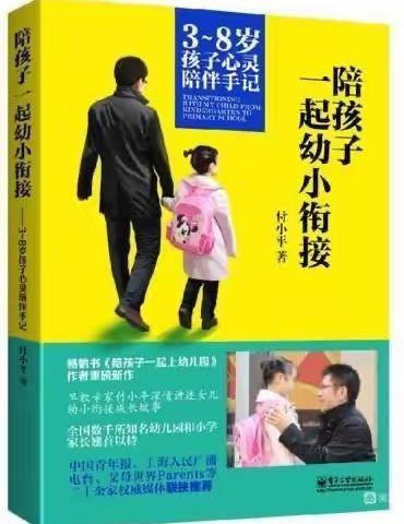 幼小衔接，家园同步———心灵陪伴，让孩子走的更远