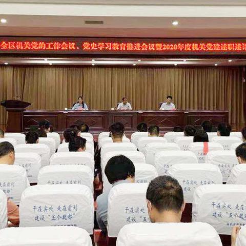 2021年魏都区机关党的工作会议、 党史学习教育推进会议暨2020年度机关党建述职评议会议召开