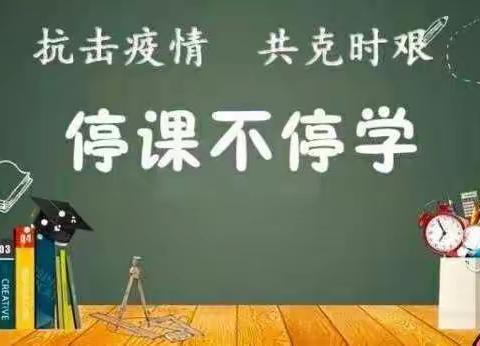 你我同行战疫情，携手共进学不停 ——活水学校线上教学活动第一周教学掠影