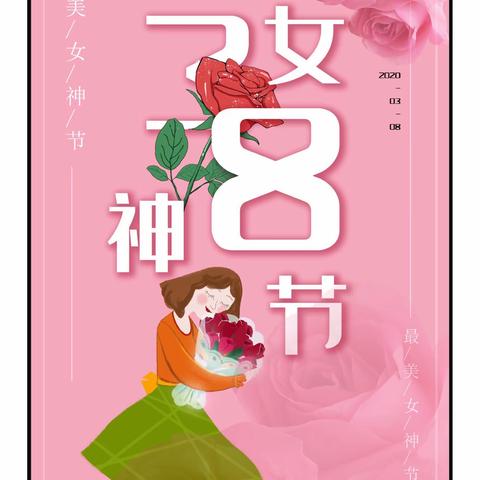 别样的“三八”妇女节