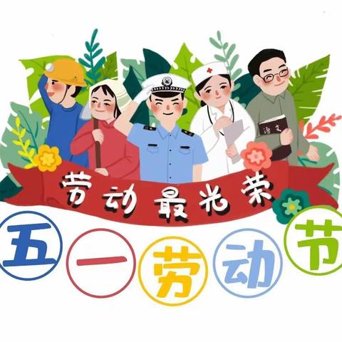 瑞安市桐浦镇利民幼儿园“五一劳动节”放假通知及温馨提醒