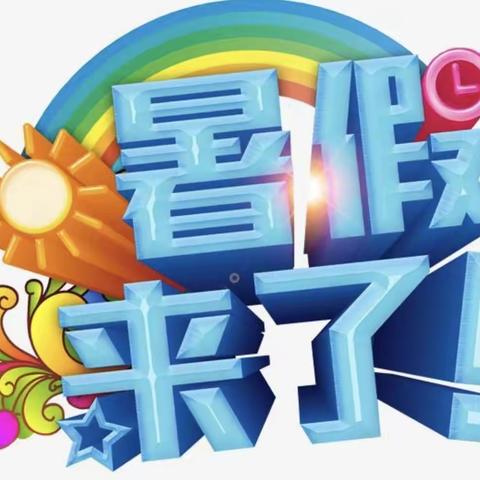 🌈🌈🌈放暑假啦！——瑞安市桐浦镇利民幼儿园放暑假通知