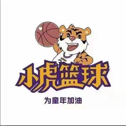 小虎篮球🏀为童年加油💪