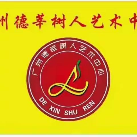 德莘逐梦  快乐成长
