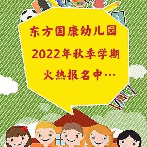 东方国康幼儿园2022年秋季学期招生啦！
