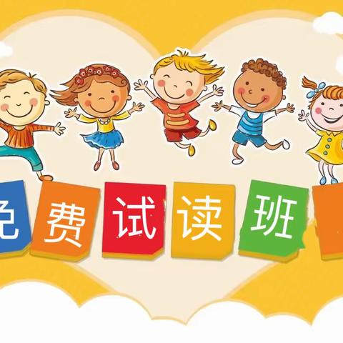 东方国康幼儿园2022年秋季学期免费适读班开始啦！！