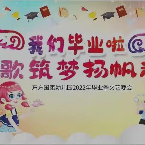 2022年“童歌筑梦，扬帆起航”文艺汇演邀请函——