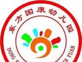 东方国康幼儿园2023年春季学期开始招生啦！