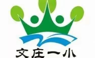 “双减”落地有声 “作业”精彩纷呈——文庄一小2022年春季学期综合实践作业(二)