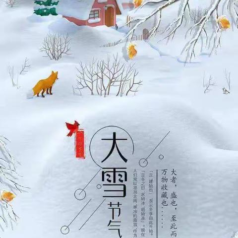 【知节气，迎大雪】道口分园中班大雪主题活动