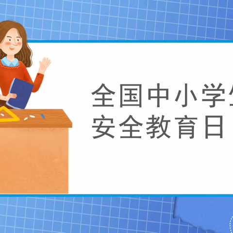 “安全伴你我幸福千万家”探沂镇中心完小开展全国中小学生安全教育日活动