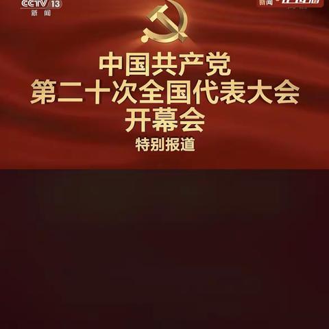 喜迎二十大 回首过往 奋新征程