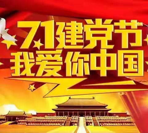 庆“七一”践初心