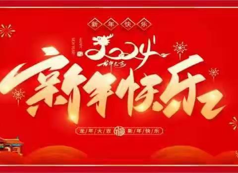 欢欢喜喜迎新年 万事如意平安年