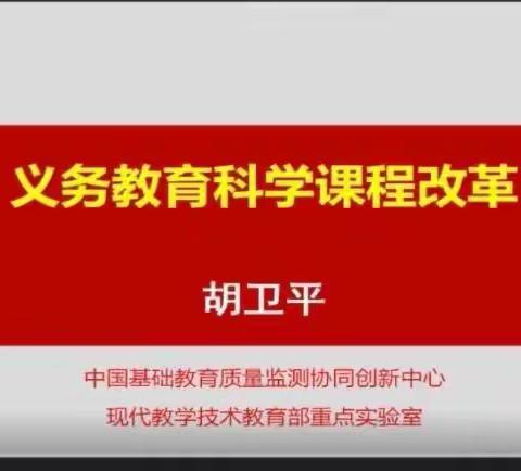 把握义教科学课程标准 立足学生核心素养发展——记新建小学《义务教育科学课程标准（2022版）》修订解读线上培训