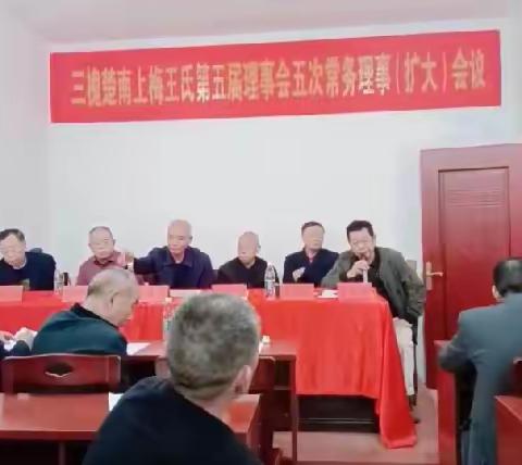 楚南上梅王氏召开第五届五次理事（扩大）会议