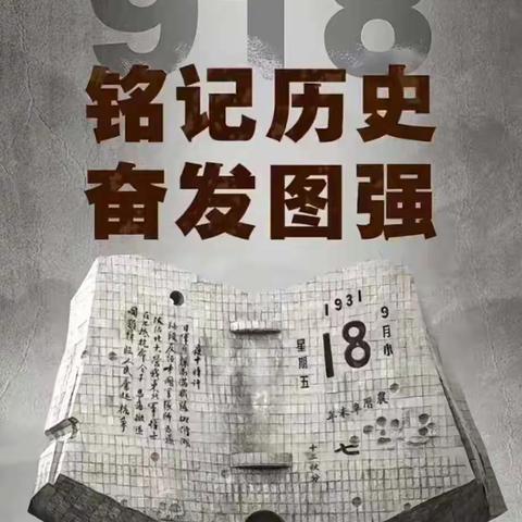 鄢陵县职教中心举行纪念九·一八“勿忘国耻 振兴中华”91周年主题活动