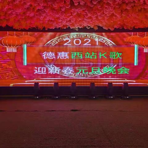 2021年西站K歌元旦年会