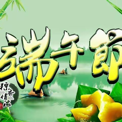 粽叶飘香 龙舟下水喜洋洋