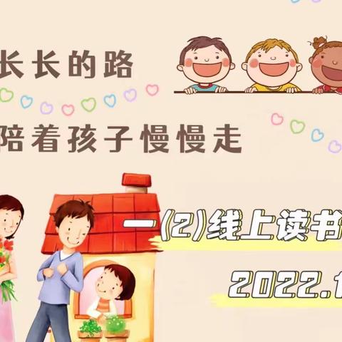 司徒中心小学一(2)班第四期读书交流活动